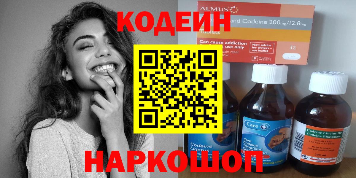 Codein напиток Lean (лин) Славгород