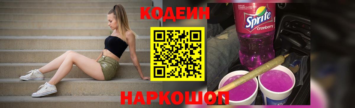 Славгород  Codein Purple Drank  Вход с VPN  Codein напиток Lean (лин) 